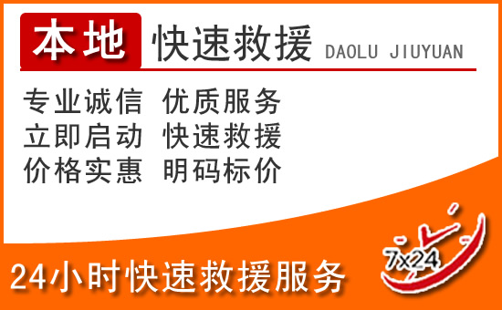 冕宁24小时高速公路汽车救援电话